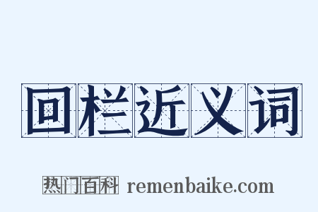 回栏近义词是什么意思的图片